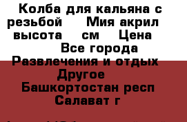 Колба для кальяна с резьбой Mya Мия акрил 723 высота 25 см  › Цена ­ 500 - Все города Развлечения и отдых » Другое   . Башкортостан респ.,Салават г.